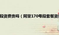 阿里通信170号段资费贵吗（阿里170号段套餐资费详情图文列举介绍）