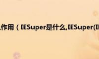 游戏超人有什么作用（IESuper是什么,IESuper(IE超人)有哪些功能）