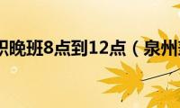 泉州兼职晚班8点到12点（泉州兼职）