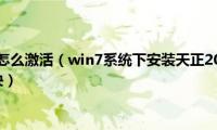 win7系统过期怎么激活（win7系统下安装天正2014提示软件已经过期如何解决）