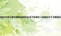 株洲市人民政府关于全面落实粮食安全省长责任制的实施意见(关于株洲市人民政府关于全面落实粮食安全省长责任制的实施意见的简介)