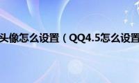 电脑锁屏头像怎么设置（QQ4.5怎么设置头像）