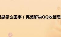 qq信息接收延迟是怎么回事（完美解决QQ收信息延迟等问题）