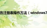 windows7修改注册表操作方法（windows7怎么修改注册表）