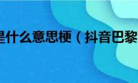 巴黎世家是什么意思梗（抖音巴黎世家是什么梗）