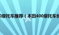 本田400摩托车推荐（本田400摩托车价格）