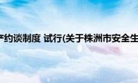 株洲市安全生产约谈制度(试行(关于株洲市安全生产约谈制度 试行的简介))