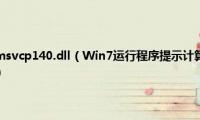 win7计算机丢失msvcp140.dll（Win7运行程序提示计算机中丢失msvcr110.dll如何解决）