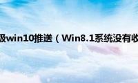 win8.1没有升级win10推送（Win8.1系统没有收到Win10更新推送怎么办）