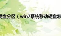 Win7移动硬盘分区（win7系统移动硬盘怎么分区）