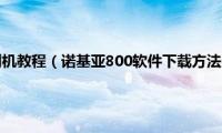 诺基亚n1平板刷机教程（诺基亚800软件下载方法及使用教程）