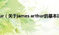 james(arthur（关于james arthur的基本详情介绍）)