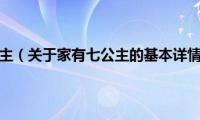 家有七公主（关于家有七公主的基本详情介绍）