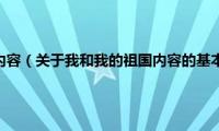 我和我的祖国内容（关于我和我的祖国内容的基本详情介绍）