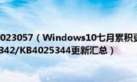 win10更新kb4023057（Windows10七月累积更新补丁KB4025339/KB4025342/KB4025344更新汇总）