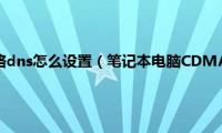 笔记本无线网络dns怎么设置（笔记本电脑CDMA无线上网的设置）