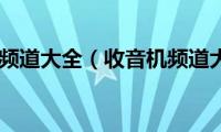 收音机频道大全（收音机频道大全）