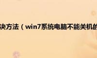 win7不能关机解决方法（win7系统电脑不能关机的原因有哪些）