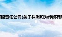 株洲和为传媒有限责任公司(关于株洲和为传媒有限责任公司的简介)