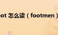 foot(怎么读（footmen）)