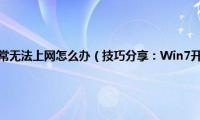 win7本地连接正常无法上网怎么办（技巧分享：Win7开机后本地连接慢怎么办）