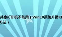 win10系统升级后共享打印机不能用（Win10系统升级KB3122947后报错80070643的解决方法）