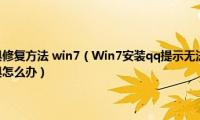 sxstrace.exe工具修复方法(win7（Win7安装qq提示无法启用使用命令行sxstrace.exe工具怎么办）)