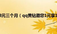 qq黄钻活动18元三个月（qq黄钻邀您1元享100%有礼活动）