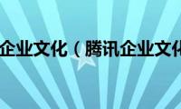 腾讯企业文化（腾讯企业文化）