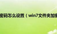 win7文件夹加密码怎么设置（win7文件夹加密如何设置）