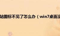 win7桌面回收站图标不见了怎么办（win7桌面没有回收站图标如何恢复）