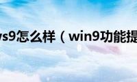 windows9怎么样（win9功能提前看）