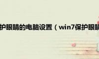 win7怎么调保护眼睛的电脑设置（win7保护眼睛的颜色设置方法）