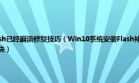 插件shockwave(flash已经崩溃修复技巧（Win10系统安装Flash补丁kb3132372后浏览器出现崩溃怎么解决）)