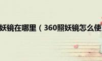 360照妖镜在哪里（360照妖镜怎么使用）