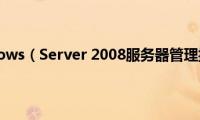 解析Windows（Server(2008服务器管理控制台）)