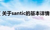 santic（关于santic的基本详情介绍）