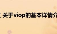 viop（关于viop的基本详情介绍）