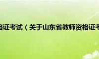 山东省教师资格证考试（关于山东省教师资格证考试的基本详情介绍）