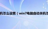 win7电脑自动关机怎么设置（win7电脑自动关机怎么设置在哪）