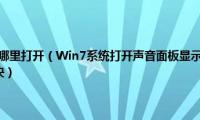 win7控制面板在哪里打开（Win7系统打开声音面板显示没有活动混音器设备可用如何解决）