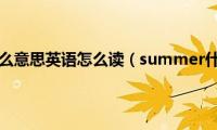 summer什么意思英语怎么读（summer什么意思）