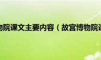 故宫博物院课文主要内容（故宫博物院课文）