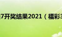 福彩36选7开奖结果2021（福彩36选7）