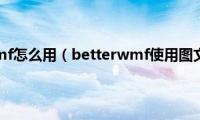 betterwmf怎么用（betterwmf使用图文详解）