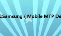 Win7系统安装Samsung（Mobile(MTP Device失败如何解决）)