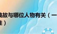 一字千金典故与哪位人物有关（一字千金典故主人公是谁）