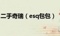 二手奇瑞（esq包包）