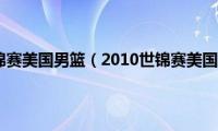 2010世锦赛美国男篮（2010世锦赛美国男篮）