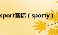 sport音标（sporty）